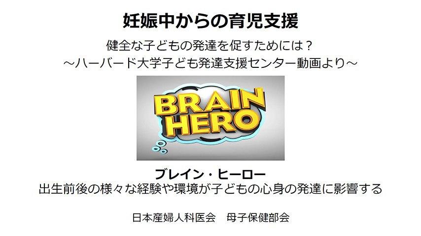 ハーバード大学育児支援動画「Brain Hero」概要（スライド版）の利用について