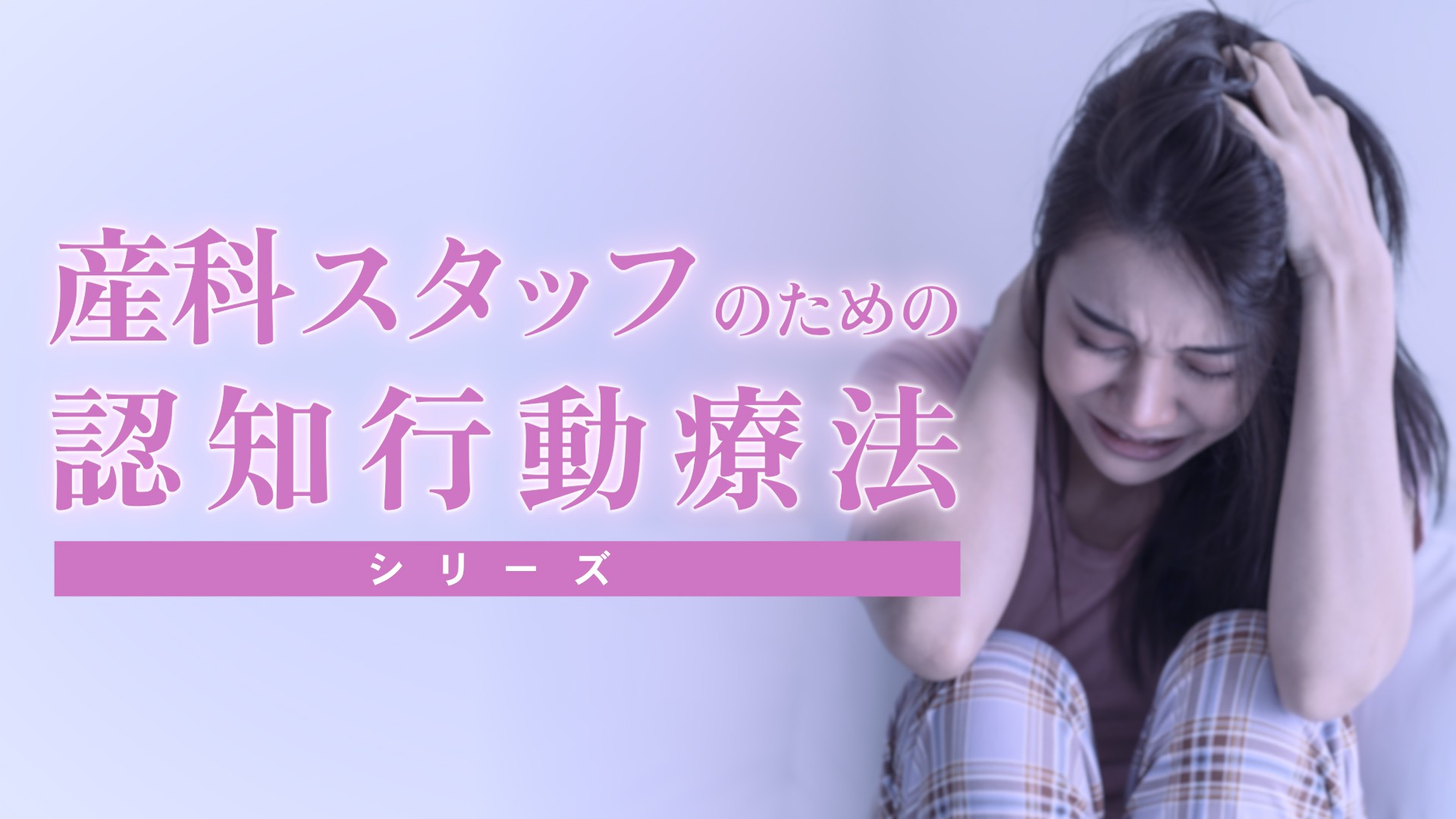 産科スタッフのための認知行動療法シリーズ